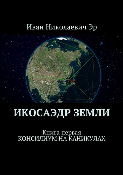 Икосаэдр Земли. Книга первая. Консилиум на каникулах — Иван Николаевич Эр