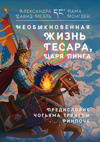 Необыкновенная жизнь Гесара, царя Линга - Александра Давид-Неэль