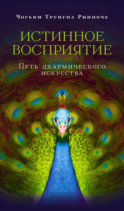 Истинное восприятие. Путь дхармического искусства — Чогьям Трунгпа Ринпоче