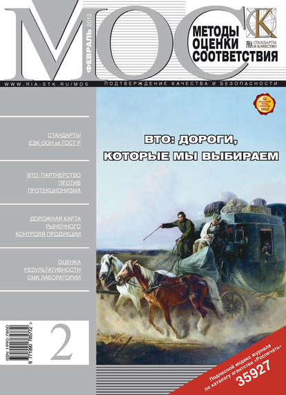 Методы оценки соответствия № 2 2012 — Группа авторов