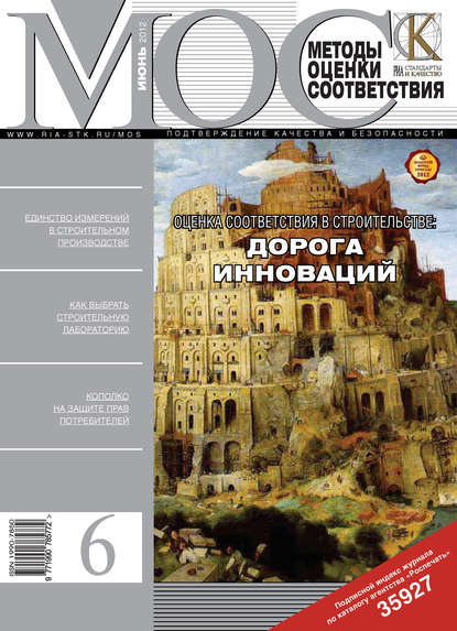 Методы оценки соответствия № 6 2012 - Группа авторов