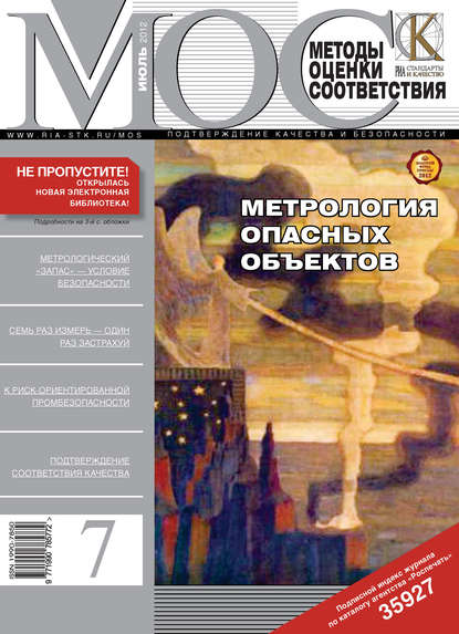 Методы оценки соответствия № 7 2012 — Группа авторов