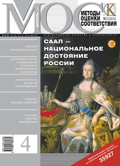 Методы оценки соответствия № 4 2011 - Группа авторов