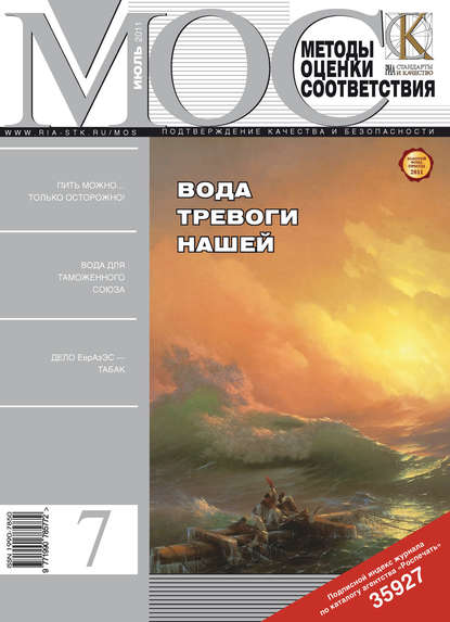 Методы оценки соответствия № 7 2011 — Группа авторов