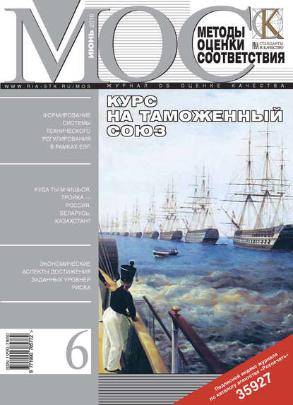 Методы оценки соответствия № 6 2010 — Группа авторов