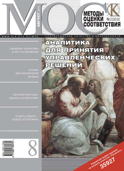 Методы оценки соответствия № 8 2010 — Группа авторов