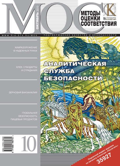 Методы оценки соответствия № 10 2010 - Группа авторов