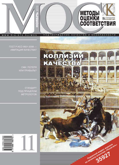 Методы оценки соответствия № 11 2010 — Группа авторов