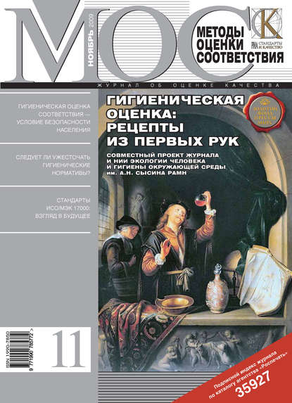 Методы оценки соответствия № 11 2009 - Группа авторов