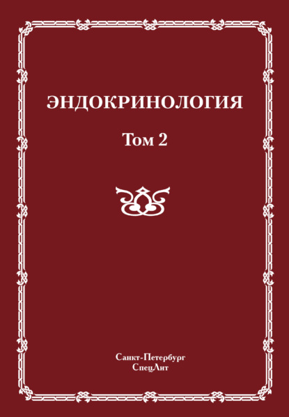 Эндокринология. Том 2 - Коллектив авторов