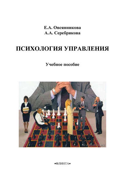 Психология управления — Е. А. Овсянникова