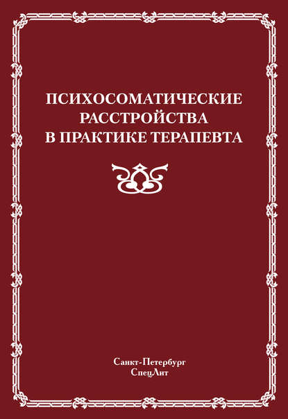 Психосоматические расстройства в практике терапевта — Коллектив авторов