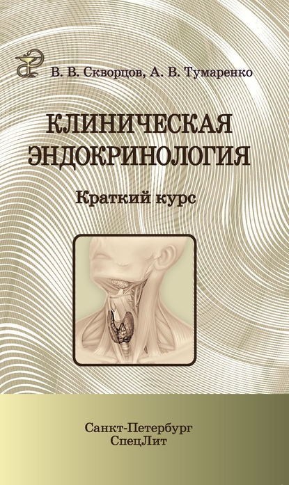 Клиническая эндокринология. Краткий курс - В. В. Скворцов