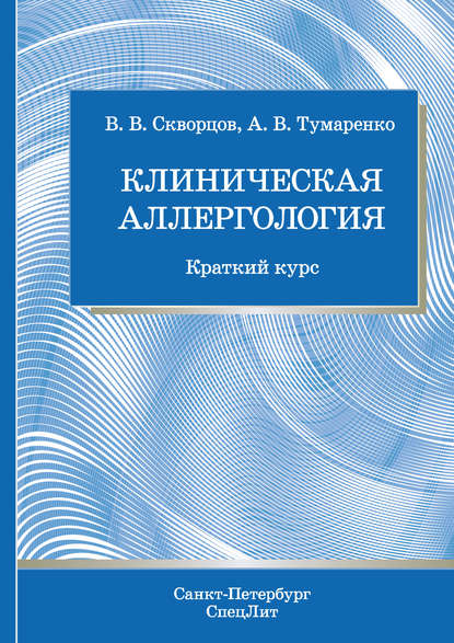 Клиническая аллергология - В. В. Скворцов