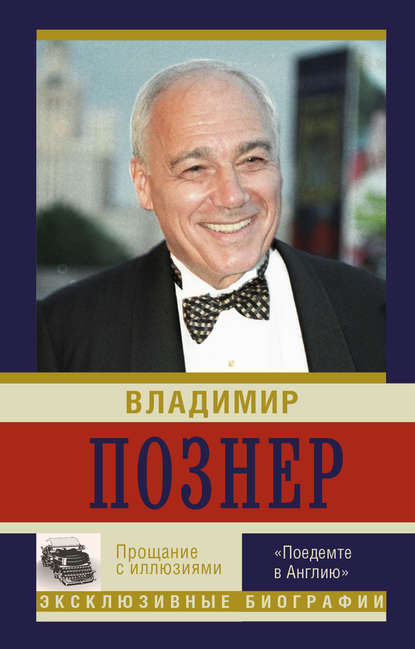 Прощание с иллюзиями. «Поедемте в Англию» - Владимир Познер