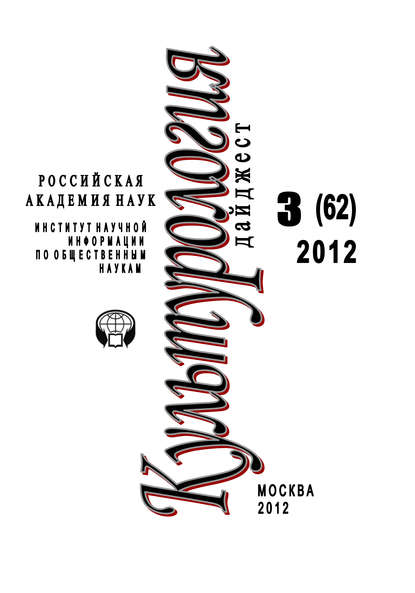 Культурология: Дайджест №3/2012 — Ирина Галинская