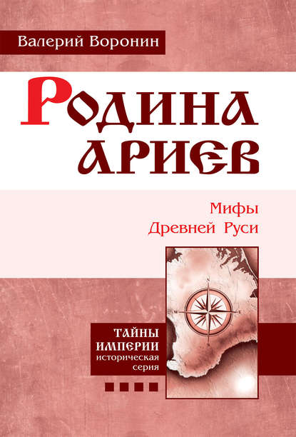 Родина ариев. Мифы Древней Руси - Валерий Воронин