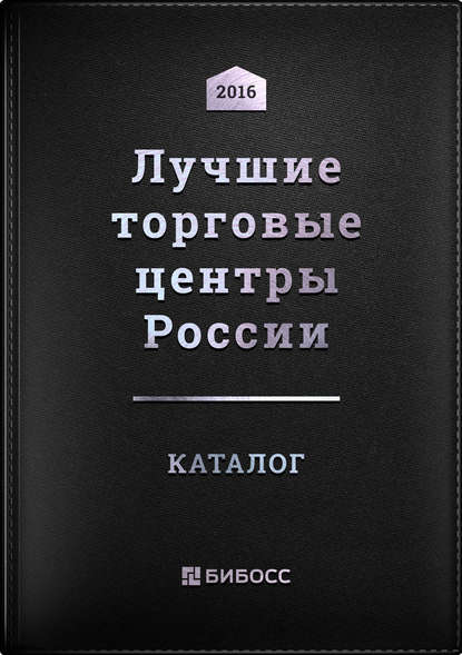 Лучшие торговые центры России. Бизнес-справочник по коммерческой недвижимости — Группа авторов