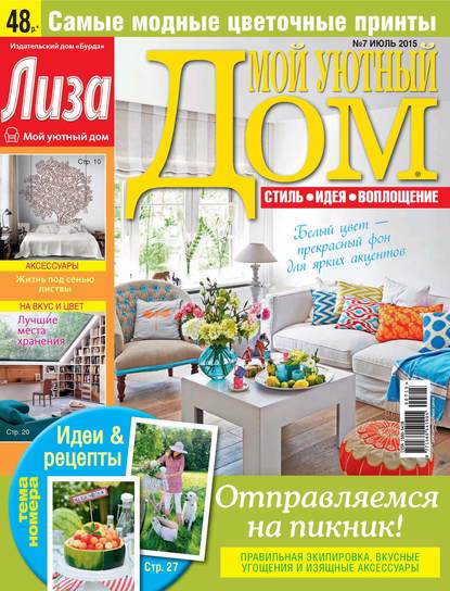 Журнал «Лиза. Мой уютный дом» №07/2015 - ИД «Бурда»