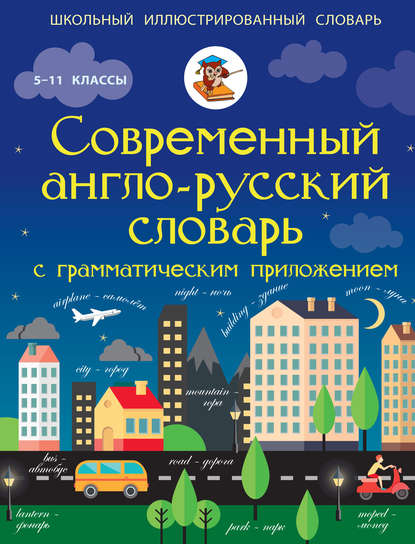 Современный англо-русский словарь с грамматическим приложением. 5-11 классы — В. А. Державина