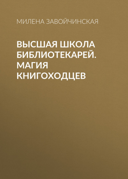 Высшая Школа Библиотекарей. Магия книгоходцев — Милена Завойчинская