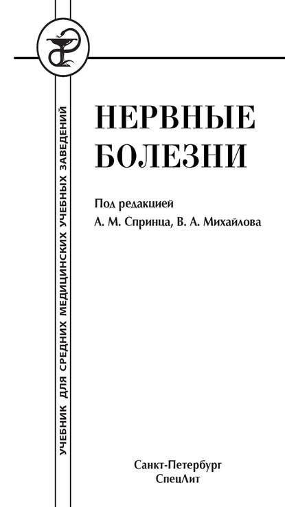 Нервные болезни - И. Н. Филиппова