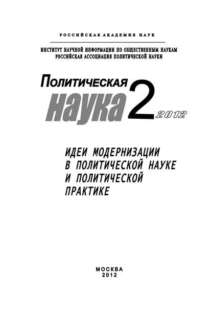 Политическая наука № 2 / 2012 г. Идеи модернизации в политической науке и политической практике - Дмитрий Ефременко