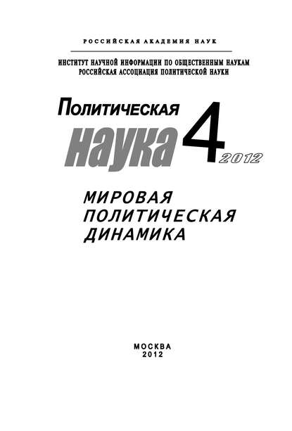 Политическая наука № 4 / 2012 г. Мировая политическая динамика — Иван Чихарев