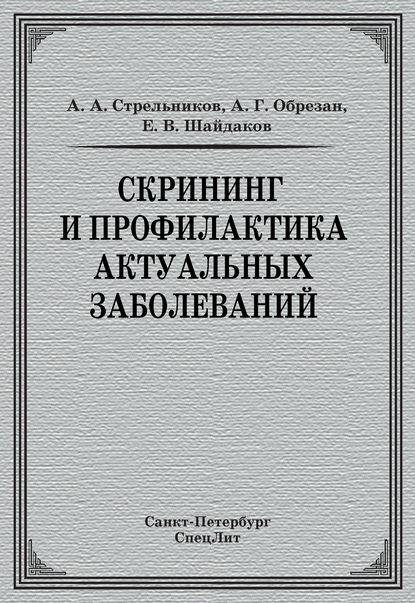 Скрининг и профилактика актуальных заболеваний - А. А. Стрельников