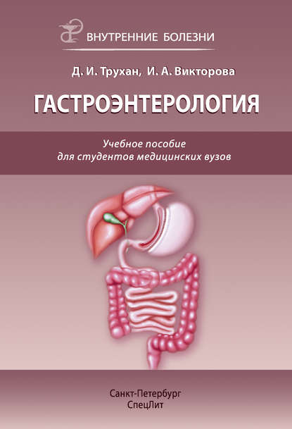 Гастроэнтерология. Учебное пособие для студентов медицинских вузов - Д. И. Трухан