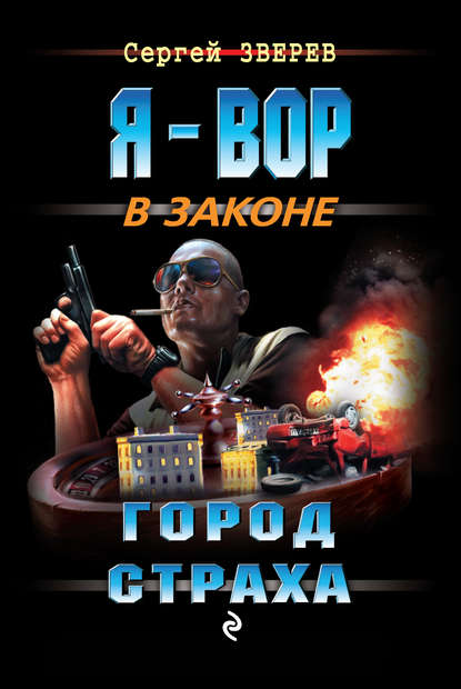 Город страха — Сергей Зверев