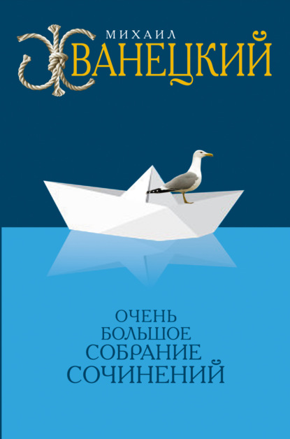 Собрание произведений в одном томе - Михаил Жванецкий