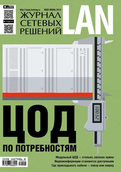 Журнал сетевых решений / LAN №05-06/2015 - Открытые системы