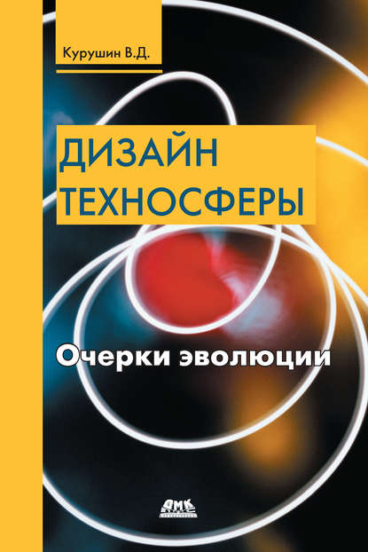 Дизайн техносферы. Очерки эволюции - В. Д. Курушин