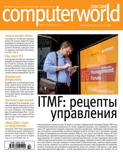 Журнал Computerworld Россия №14-15/2015 - Открытые системы