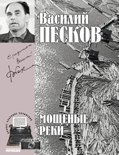 Полное собрание сочинений. Том 5. Мощеные реки - Василий Песков