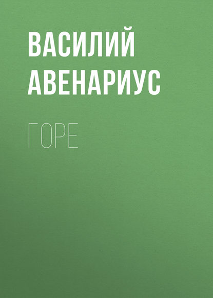 Горе — Василий Авенариус