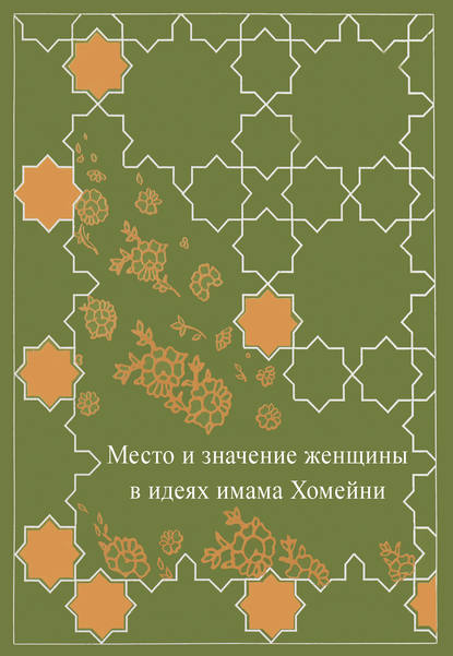 Место женщины в идеях имама Хомейни — Сборник