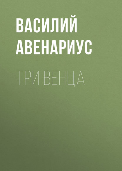 Три венца - Василий Авенариус