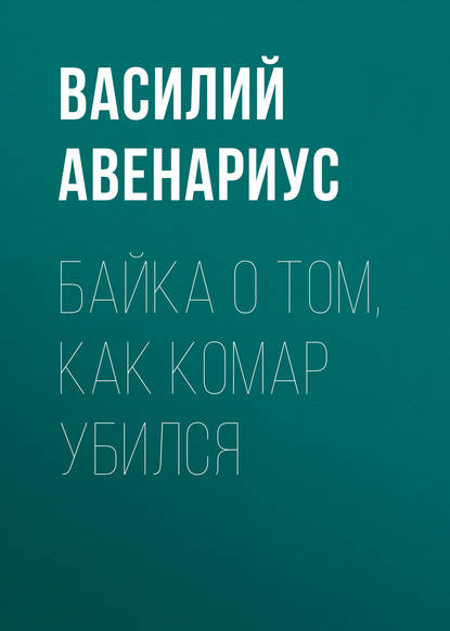 Байка о том, как комар убился — Василий Авенариус