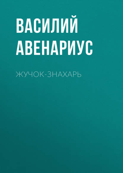 Жучок-знахарь - Василий Авенариус