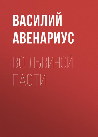 Во львиной пасти — Василий Авенариус