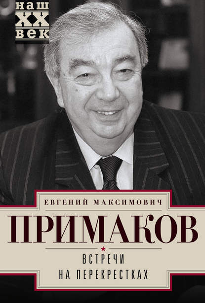 Встречи на перекрестках - Евгений Примаков