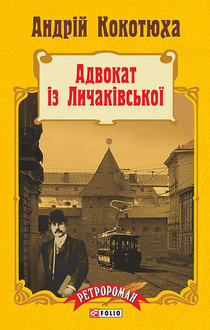 Адвокат із Личаківської — Андрей Кокотюха