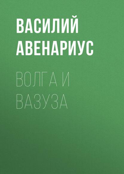 Волга и Вазуза — Василий Авенариус