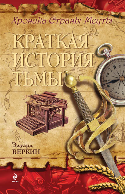 Краткая история тьмы — Эдуард Веркин