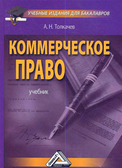 Коммерческое право - Андрей Толкачев