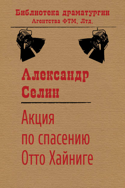 Акция по спасению известного адвоката Отто Хайниге - Александр Селин