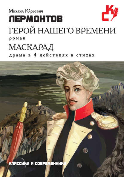 Герой нашего времени. Маскарад (сборник) — Михаил Лермонтов