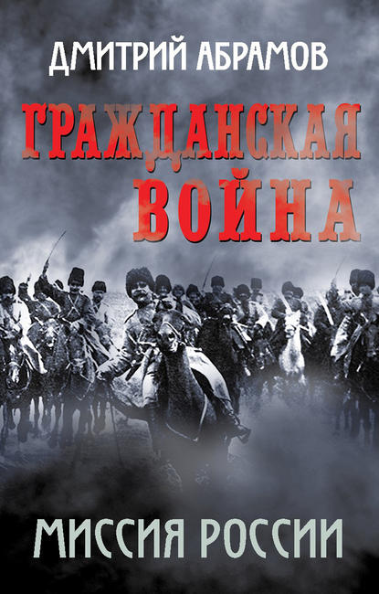 Гражданская война. Миссия России — Дмитрий Абрамов